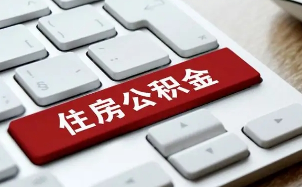 清镇公积金封存怎么取（住房公积金封存状态下怎么取）