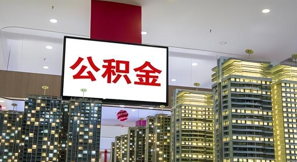 清镇我的公积金有17000能取多少（公积金能直接还月供吗）